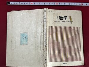 ｚ◆　文部省検定済教科書　中学校数学科用　改訂　数学Ⅰ　昭和49年発行　新興出版社啓林館　/　N18