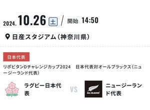 10/26 日本代表 対 ニュージーランド　ラグビー　日産スタジアム　カテゴリー4 2枚　プレミアジャージ付き