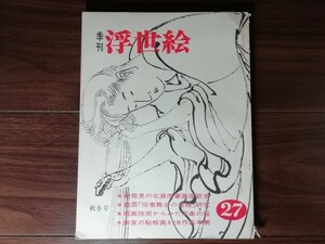 【中古】季刊 浮世絵 秋冬号 新発見の北斎肉筆画座談会 北斎・豊国・写楽・師宣