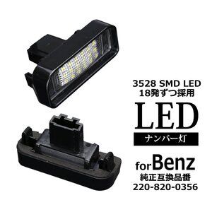 ベンツ LEDライセンスランプ Sクラス W220 1999～2005 SMD LED 18発 ナンバー灯 220-820-0356 互換品 車種別専用設計 ホワイト RZ108