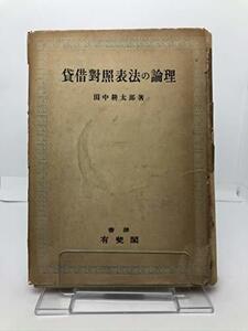 【中古】 貸借対照表法の論理 (1944年)