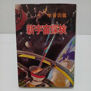 新宇宙探検 学習図鑑　児童憲章愛の会　昭和45年