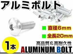 メール便 カラー アルミボルト M6×20mm 六角 トラスボルト銀/シルバー 1本 スクリーン/カウル/パネル/ナンバープレート/クランクケース