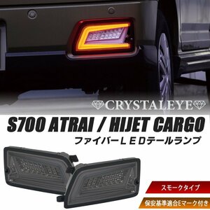 【新発売】S700系 ハイゼットカーゴ アトレーワゴン ファイバーLEDテールランプ クリスタルアイ 新品 スモークタイプ Eマーク付き