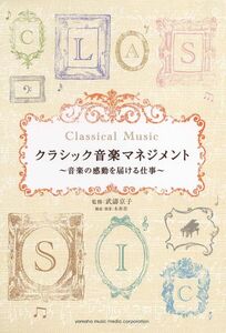 [A12292378]クラシック音楽マネジメント ~音楽の感動を届ける仕事~ 取材・構成 木杳舎; 武濤京子(昭和音楽大学准教授)