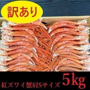 【訳あり！大特価！】　北海道産　紅ずわい肩　約36～50肩（5㎏）入れ　Sサイズ　ズワイ蟹　ずわい　コロナ応援　冷凍　かに