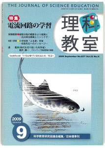 理科教室　2009年9月号　特集「電流回路の学習」