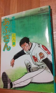 あぶさん　７２巻　中古本　水島新司