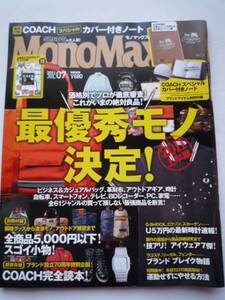 MonoMax★2011年7月号★最優秀モノ★モノマックス