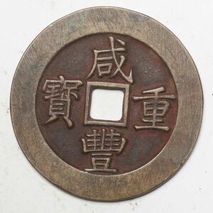 旧家蔵出し 中国古錢 清 咸豐重寶 當五十 銅貨 古美術品 収集家【YY-15544】 33.6g 52.5mm