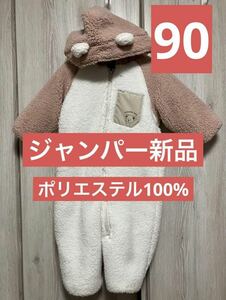 ジャンバースーツ　西松屋　あったか　モコモコ　くま　ピンクベビー　90cm 新品