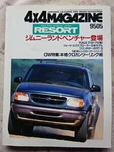 4ｘ4MAGAZINE 95年5月 RAV4 レンジローバー　 レンジャー　ジムニーランドベンチャー登場　ＧＷ特集本格クロカンツーリング術　限定特売