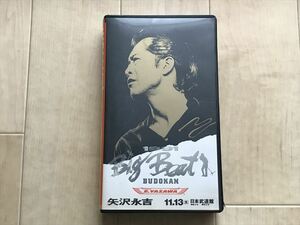 9306 【VHS】矢沢永吉/1991 BIG BEAT -BUDOKAN-1992年