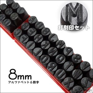 打刻印 [8mm] 数字&アルファベット 36本セット ポンチ 刻印 レザークラフト/23