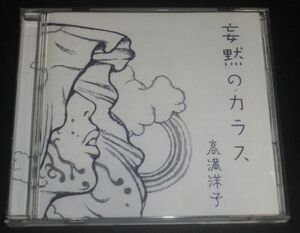 高満洋子／妄黙のカラス(CD)