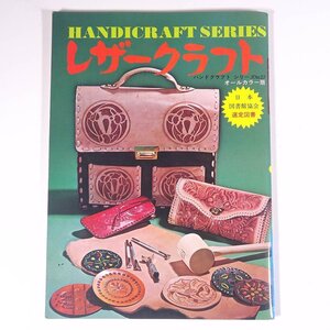 レザークラフト ハンドクラフトシリーズ27 グラフ社 1979 昭和 大型本 手芸 革細工 レザークラフト