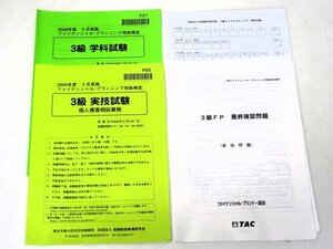 ●●非売品●●ＴＡＣ●３級ＦＰ最終確認問題＆３級学科試験・実技試験問題