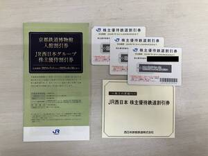 『JR西日本』株主優待鉄道割引券　3枚　　JR西日本グループ株主優待割引券1冊　/　有効期間2025年6月30日