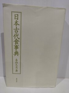 【除籍本】日本古代食事典　永山久夫　東洋書林【ac02v】