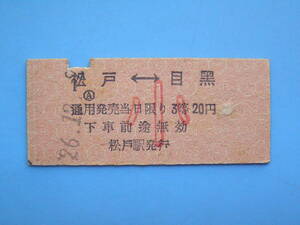 切符 鉄道切符 国鉄 硬券 乗車券 松戸 → 目黒 26-12-2 松戸駅 発行 昭和20年代 (Z289)