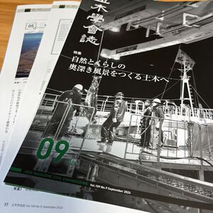 ★中古★土木★土木学会誌★【裁断済】★２０２４年★０９月号★特集★自然とくらしの奥深き風景をつくる土木へ★定価１０００円★