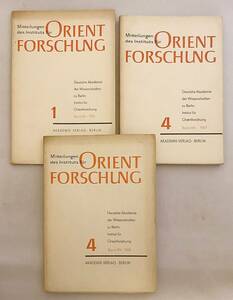 【独語洋書 3冊】 ベルリン・ドイツ科学アカデミー 東洋研究所報告『Mitteilungen des Instituts fur Orient Forschung』12 (