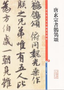 9787532646517　唐玄宗書鶺鴒頌　原色拡大版中国著名碑帖　中国語書道