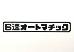 6速オートマチック ステッカー 縦3cm 横19cm マツダ Mazda2 Mazda3 CX3 CX5 CX-30 MX-30 Mazda6 ロードスター