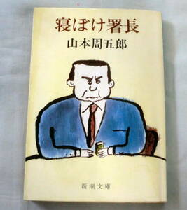 ★【文庫】寝ぼけ署長 ◆ 山本周五郎 ◆ 新潮文庫 ◆ 「中央銀行三十万円紛失事件」「海南氏恐喝事件」他