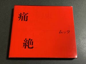 #11/美盤/ MUCC(ムック) 『痛絶』初回限定5000枚CD、スリーブケース仕様、シリアルナンバー入り「ムッカー証ステッカー」付き