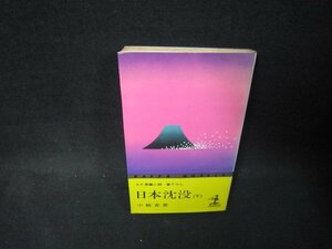 日本沈没（下）　小松左京　日焼け強めシミ折れ目有/PDI