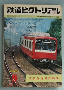 鉄道ピクトリアル 1980年9月臨時増刊号 No.380 特集：京浜急行電鉄