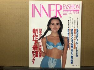 インナーファッション 　1990年 No.21 ランジェリー専門誌・INNER FASHION