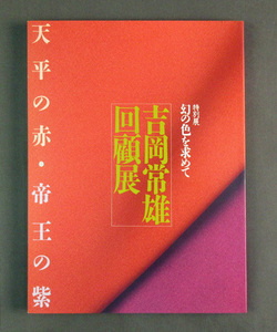 【古本色々】画像で◆特別展 幻の色をもとめて 吉岡恒雄回顧展　天平の赤・帝王の紫◆Ｃ－３