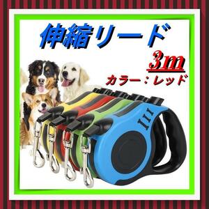 T78 犬 リード 3m　赤　 自動巻取り 伸縮性リード 散歩　レッド