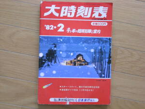 大時刻表1982年2月号　冬と春の臨時列車ご案内/スキー・スケート、春の行楽列車完全収録/身延線ダイヤ改正/弘済出版社