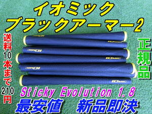イオミック　ブラックアーマー2　Sticky Evolution 1.8　イエロー　BL有　新品　希望本数対応　正規品　グリップ　ブラックアーマーⅡ