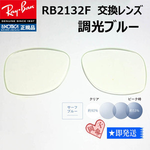 ■RB2132F用交換レンズ■ レイバン サングラス　調光ブルー