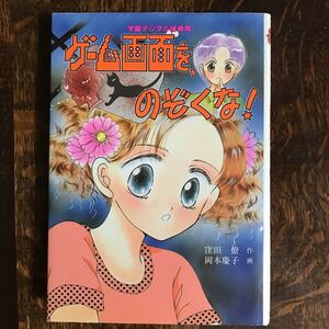 ゲーム画面を、のぞくな!―学園デジタル探偵局　窪田 僚（作）岡本 慶子（絵）ポプラ社　[as43]