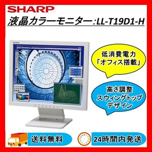シャープ SHARP 液晶カラーモニター LL-T19D1-H 19インチ 動作OK 送料無料 24Hr以内発送