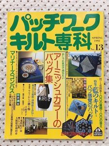 【整理のためセール価格】パッチワークキルト専科　1991 春号　婦人生活社　