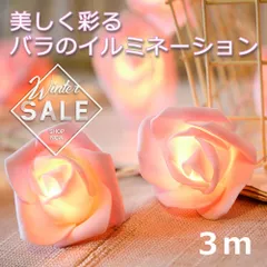 バラライト　薔薇　3ｍ　20LED　ピンク　電池式