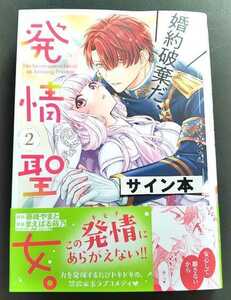 藤峰やまと　◆　婚約破棄だ、発情聖女。 2巻 　直筆サイン本