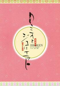 暴君BROKEN「ロミオとジュリエット」上杉祥三/宮崎淑子/山崎清介