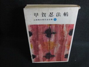 甲賀忍法帖　山田風太郎忍法全集1　帯破れ有・シミ日焼け強/KAL