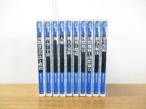 ▲01)【同梱不可】日本と国際法の100年 全10巻揃セット/国際法学会/三省堂/2001年発行/国際社会の法と政治/陸・空・宇宙/人権/安全保障/A