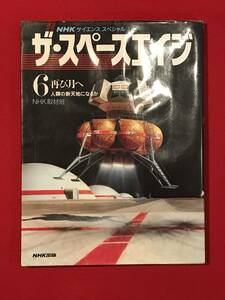 A6573●本・雑誌【ザ・スペースエイジ ＮＨＫサイエンススペシャル6 再び月へ 人類の新天地になるか】ＮＨＫ取材班／著 1993年初版