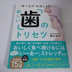 食べる力を落とさない!新しい「歯」のトリセツ