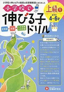 [A12296480]小学校で伸びる子ドリル 上級 1 (受験研究社)