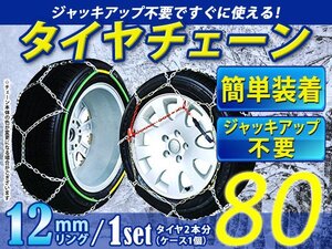 超簡単！亀甲型 12mmリング タイヤチェーン スノーチェーン 【13インチ 205/70R13】対応 ジャッキアップ不要 収納ケース付